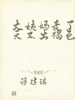 大姨妈走了10天又出褐色分泌物封面