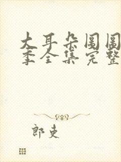 大耳朵图图第一季全集完整版