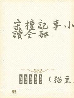 宋檀记事小说阅读全部封面