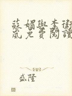 苏媚与李卫东林岚免费阅读