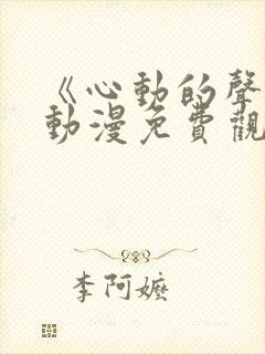 《心动的声音》动漫免费观看