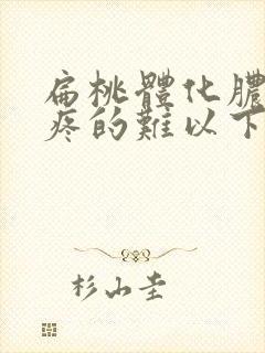 扁桃体化脓嗓子疼的难以下咽怎么办