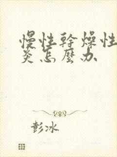 慢性干燥性鼻窦炎怎么办