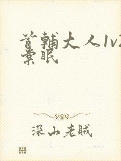 首辅大人1v2棠眠