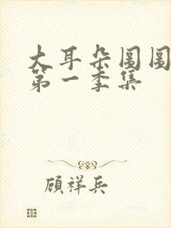 大耳朵图图动漫第一季集