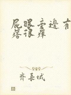 屁眼旁边有个疙瘩很痒封面