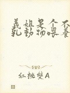 义姐是个不良哺乳动物喂养中