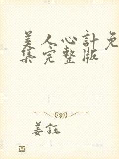 美人心计免费全集完整版