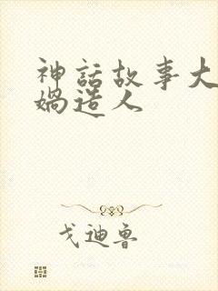 神话故事大全女娲造人封面