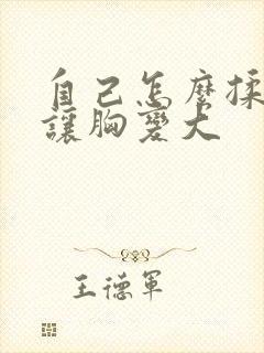 自己怎么揉才能让胸变大