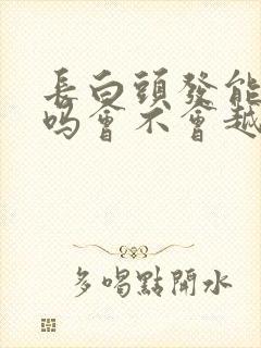 长白头发能拔掉吗会不会越拔越多