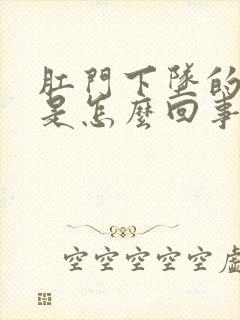 肛门下坠的感觉是怎么回事封面