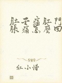 肚子痛肛门有点胀痛怎么回事