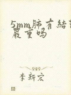 5mm肺有结节严重吗