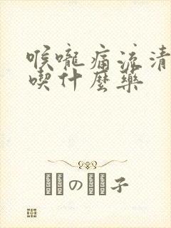 喉咙痛流清鼻涕吃什么药