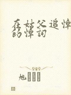 在姑父追悼会上的悼词