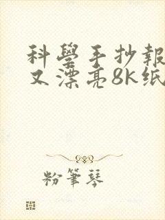 科学手抄报简单又漂亮8k纸