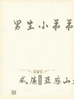 男生小弟弟多粗