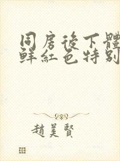 同房后下体出血鲜红色特别少,非经期封面