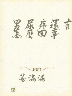 男尿疼还有点血怎么回事