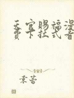 天官赐福漫画免费下拉式看漫画