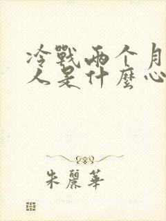 冷战两个月的男人是什么心理