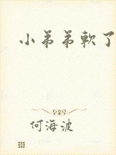 小弟弟软了咋办