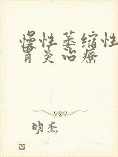 慢性萎缩性胃体胃炎治疗