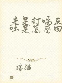 老是打嗝反胃想吐是怎么回事封面