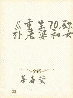 《重生70,弥补老婆和女儿》