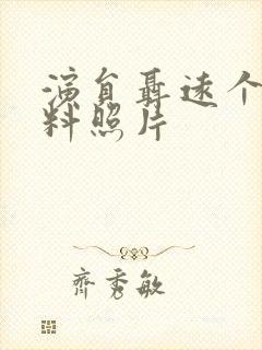 演员聂远个人资料照片