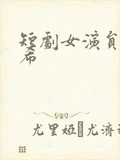 短剧女演员李若希