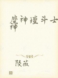 魔神坛斗士光辉神