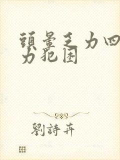 头晕乏力四肢无力犯困