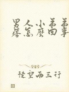 男人小弟弟小疙瘩怎么回事