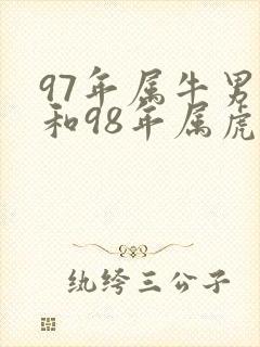 97年属牛男性和98年属虎女婚配封面