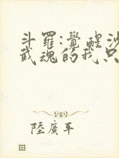 斗罗:觉醒沙盒武魂的我只想种田