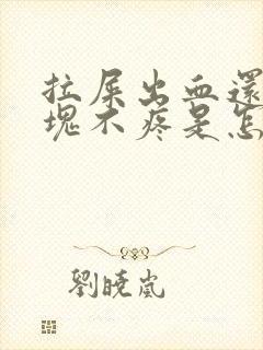 拉屎出血还有血块不疼是怎么回事