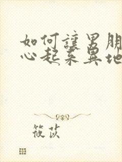 如何让男朋友开心起来异地恋