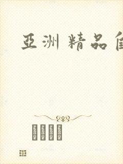 亚洲 精品自拍封面