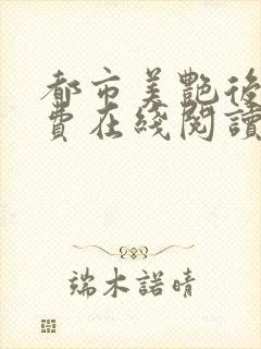 都市美艳后宫免费在线阅读封面