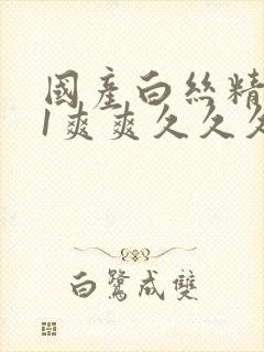 国产白丝精品91爽爽久久久