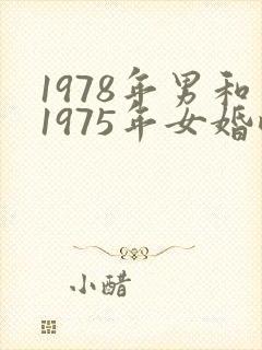 1978年男和1975年女婚配好吗