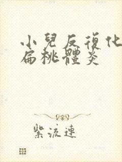 小儿反复化脓性扁桃体炎