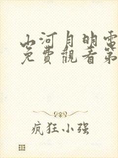 山河月明电视剧免费观看第45集