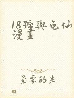 18号与龟仙人漫画