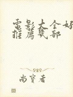 电影大全好看的推荐几部