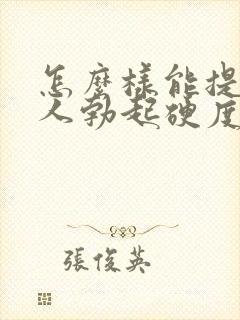 怎么样能提高男人勃起硬度封面