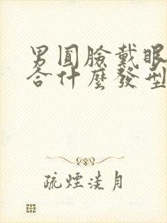 男圆脸戴眼镜适合什么发型封面