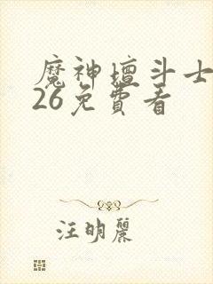 魔神坛斗士2026免费看